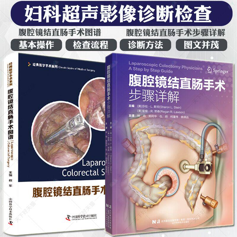 正版 腹腔镜结直肠手术图谱+腹腔镜结直肠手术步骤详解 全2册 腹腔镜肠粘连和梗阻松解术腹腔镜腹会阴联合切除术腹腔镜手术并发症