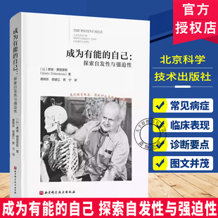 正版包邮 成为有能的自己 探索自发性与强迫性 摩谢·费登奎斯 著 北京科学技术出版社 心理学书籍 9787571447861