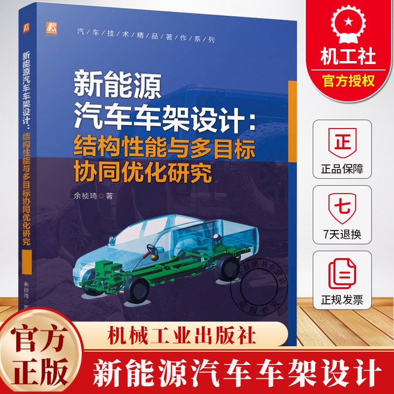 新能源汽车车架设计 结构性能与多目标协同优化研究 余祯琦 车架的载荷获取方法以及结构分析方法 车架开发优化书籍机械工业出版社