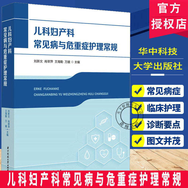 儿科妇产科常见病与危重症护理常规 刘新文 肖翠萍 王海勤 常见疾病及危重症护理理论及技术规范书籍 华中科技大学出版社