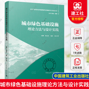 城市绿色基础设施理论方法与设计实践 中国建筑工业出版 栾博等 低碳韧性景观研究与实践丛书 社9787112294503 应对气候变化 正版