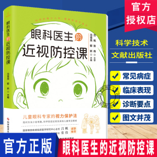 视力保护法 儿童眼科专家 找对方法少走弯路 科学防控近视及其他儿童常见眼疾 社 眼科医生 科学技术文献出版 近视防控课