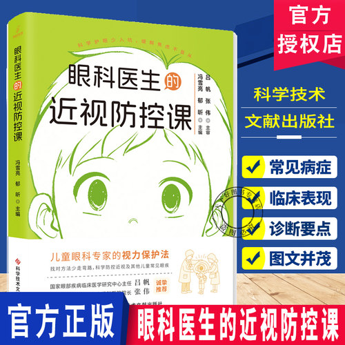 眼科医生的近视防控课 儿童眼科专家的视力保护法 找对方法少走弯路 科学防控近视及其他儿童常见眼疾 科学技术文献出版社