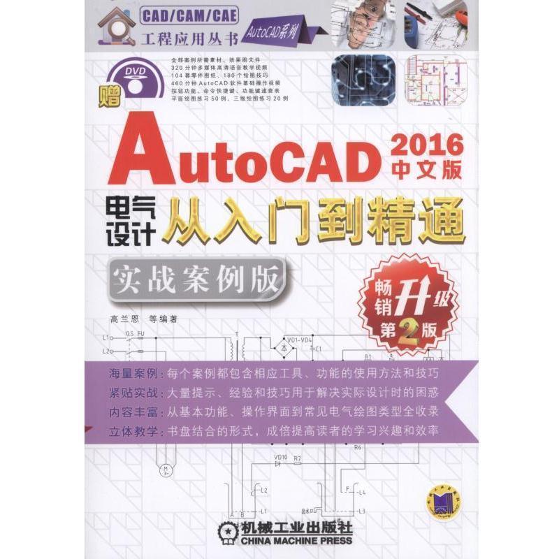 正版包邮 AutoCAD 2016中文版电气设计从入门到精通-升级第2版-实战案例9787111531876 高兰恩等机械工业出版社计算机与网络  书
