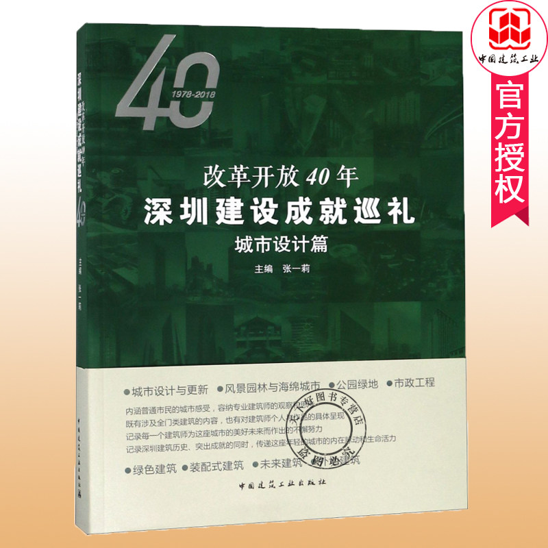 正版包邮 改革开放40年深圳建设成巡礼 城市设计篇 城市设计与更新 规划远见 风景园林海绵城市公园绿地市政工程 中国建筑工业