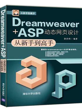 Dreamweaver+ASP动态网页设计从新手到高手徐洪峰  计算机与网络书籍