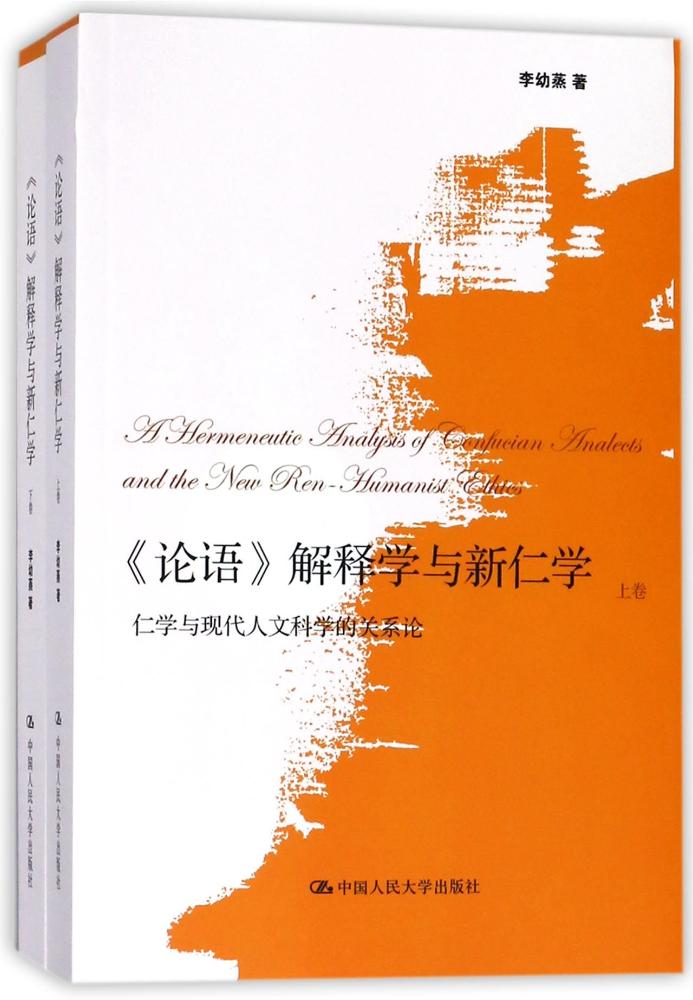 正版包邮 《论语》解释学与新仁学:仁学与现代人文科学的关系论 李幼蒸 书店 孔子书籍