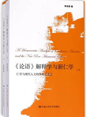 正版包邮 《论语》解释学与新仁学:仁学与现代人文科学的关系论 李幼蒸 书店 孔子书籍