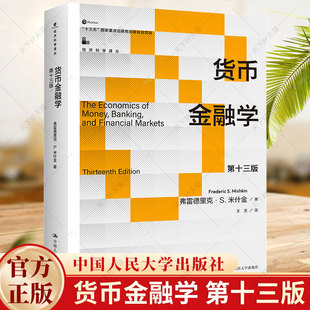 货币金融学 第十三版13版 弗雷德里克·S.米什金 金融学入门级教材 9787300325446 中国人民大学出版社