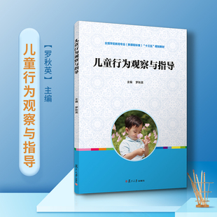 正版包邮  儿童行为观察与指导 第二版 罗秋英,张宇主编 复旦大学出版社第2版 儿童行为分析幼儿师范学校教材学前教育专业教材