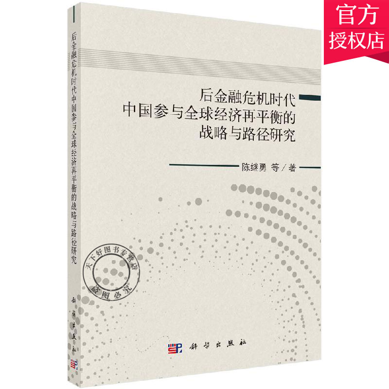 正版包邮 后金融危险时代中国参与经济再平衡的战略与路径研究  陈继勇 主编 中国经济概况书籍 9787030596604 科学出版社
