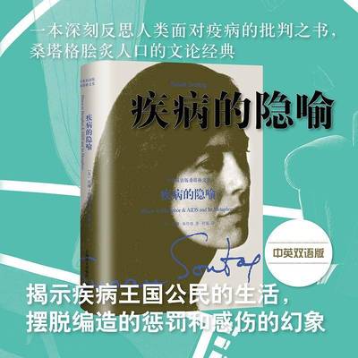 疾病的隐喻苏珊·桑塔格普通大众疾病社会问题研究美国现代汉英图书书籍