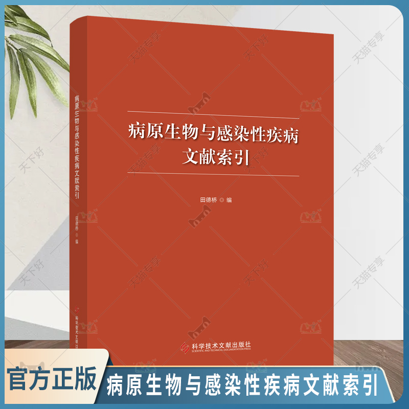 正版包邮病原生物与感染性疾病文献索引田德桥医药卫生书籍病原生物感染性疾病中英文图书期刊文献科学技术文献出版社