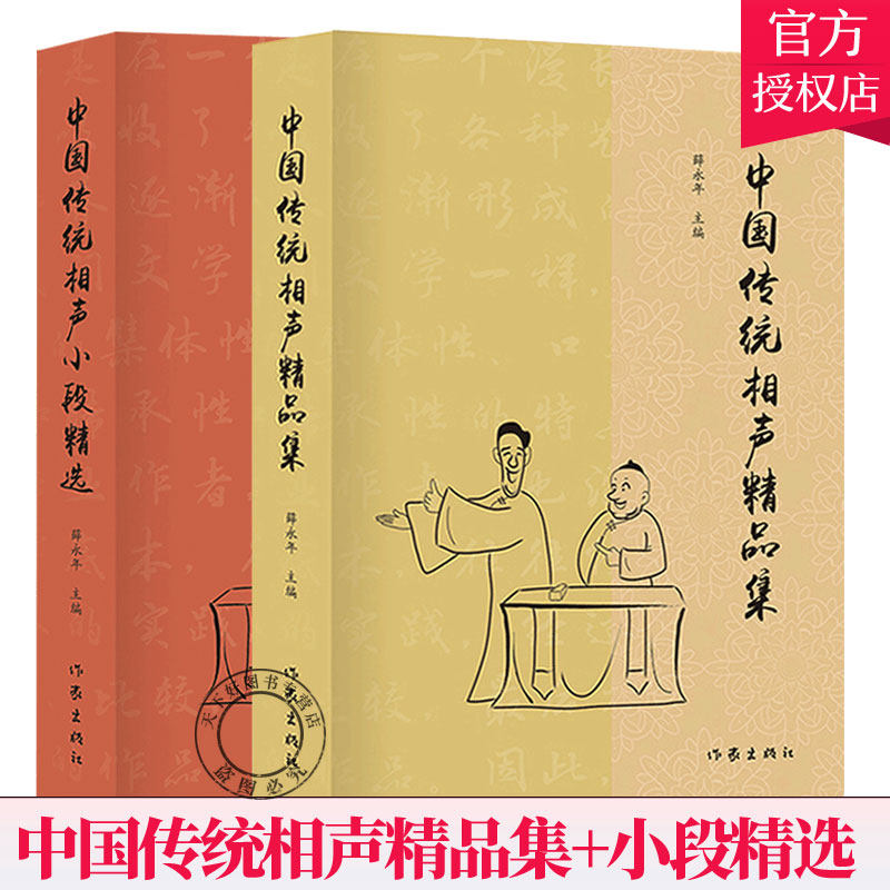 中国传统相声大全书2册 中国传统相声小段+中国传统相声精品集 薛永年 单品对口相声贯口书 传统曲艺 相声书籍 德云相声,书籍/杂志/报纸,艺术其它,淘宝优惠券,粉丝福利购,淘宝优惠卷