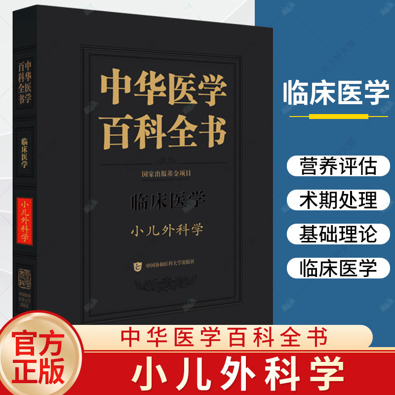正版 中华医学百科全书 临床医学 小儿外科学 倪鑫 孙宁 张潍平主编 医学百科书籍 中国协和医科大学出版社