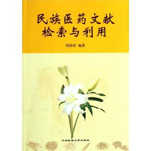 民族医药文献检索与利用刘同祥 民族医学情报检索社会科学书籍