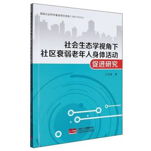 社会生态学视角下社区衰弱老年人身体活动促进研究王世强 体育书籍