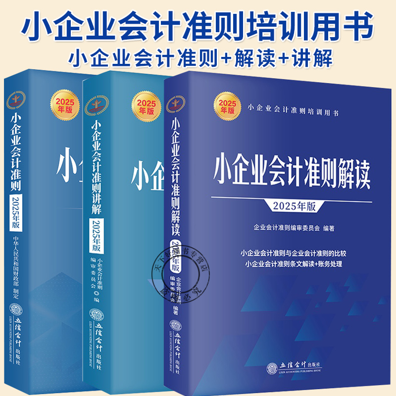 任选】2025年小企业会计准则+小企业会计准则解读+讲解小企业会计准则培训用书小企业会计各类业务主要账务处理实务典型案例精讲