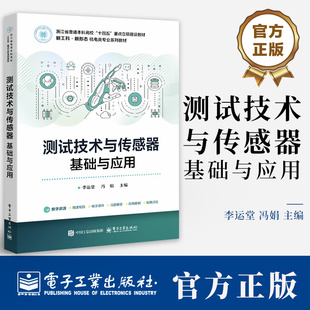 测试技术与传感器 基础与应用 李运堂 冯娟 新工科 新形态 机电类专业系列教材书籍 9787121505898 电子工业出版社
