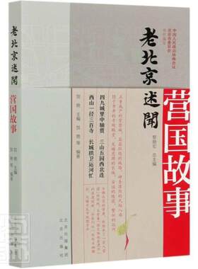 正版包邮 营国故事-老北京述闻 9787200159493 中国人民政治协商会议北京市委员 北京出版社 历史 书籍