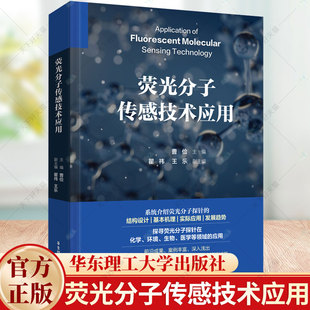 瞿祎 自然科学书籍 社 大学教材专业科技书籍 曹俭 华东理工大学出版 王乐 9787562873020 荧光分子传感技术应用 编