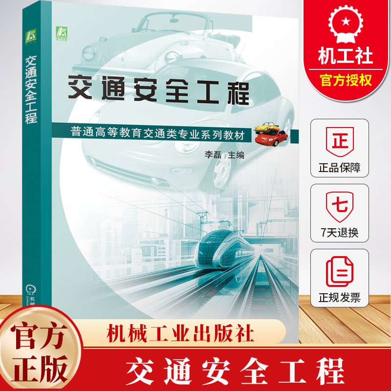 交通安全工程 李磊 普通高等教育交通类专业系列教材书籍 交通运输安全管理书籍 9787111786689 机械工业出版社