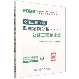 交通运输工程监理案例分析:公路工程专业篇交通运输部职业资格中心组织写 图书书籍