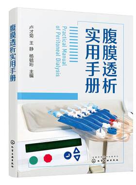 正版包邮 腹膜透析实用手册 临床医学 腹膜透析概述标准化操作规程腹膜透析患者居家健康随访管理感染预防控制管理案例