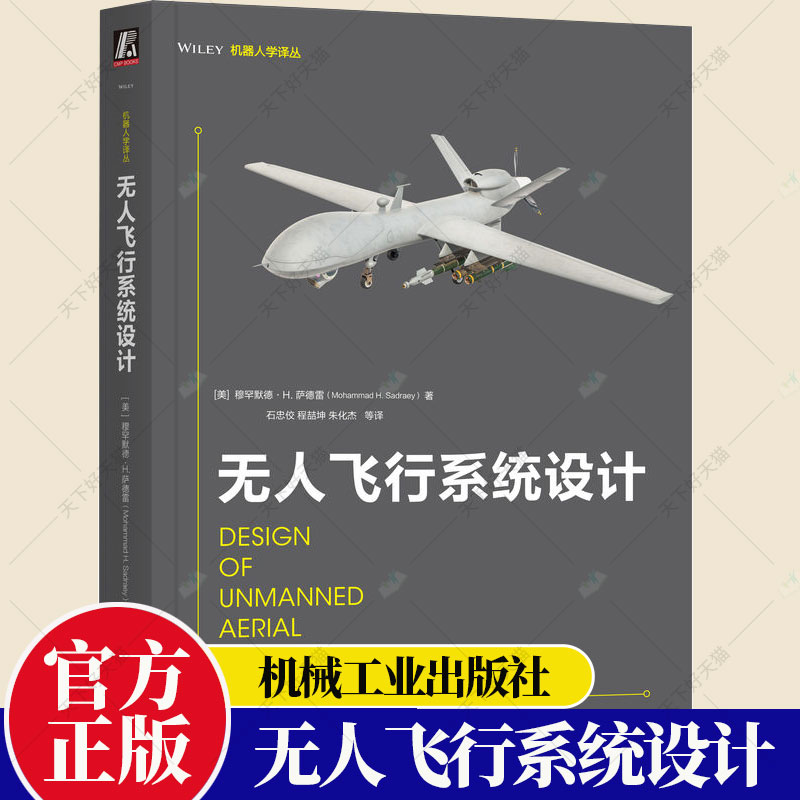 无人飞行系统设计 穆罕默德 萨德雷 自动驾驶仪 地面系统 任务规划 地面站 动力 推进系统 制导系统 导航系统 工业技术书籍