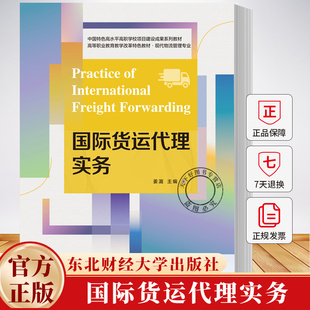 国际货运代理实务 高职高专教育物流管理专业教材新系 姜湄 9787565452437 东北财经大学出版社