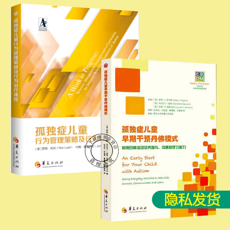 孤独症儿童行为管理策略及行为课程+孤独症儿童早期干预丹佛模式全2册 孤独症儿童融合教育幼儿园 自闭症儿童康复训练书籍