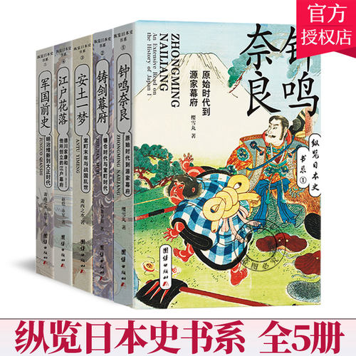 纵览日本史书系 全5册 铸剑幕府+钟鸣奈良+江户花落+军国前史+安土一梦 历史文化书籍 日本小说书籍 历史人物书籍