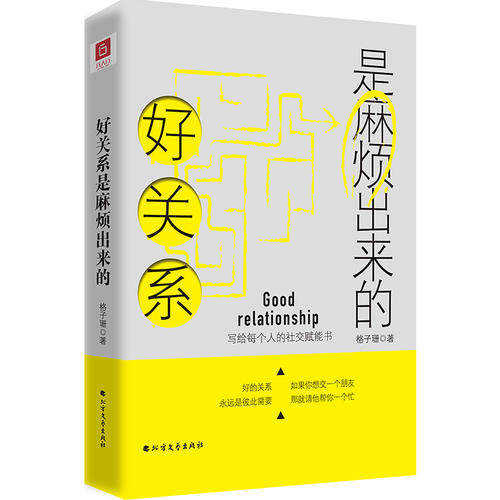 正版 好关系是麻烦出来的如果你想交一个朋友 那就请他帮你一个忙 别