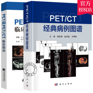 第三版 PET CT经典 共2册 临床医生快速掌握复杂 CT临床指南 病例图谱 影像学知识尤金C林阿贝斯阿拉微等著 PET和PET