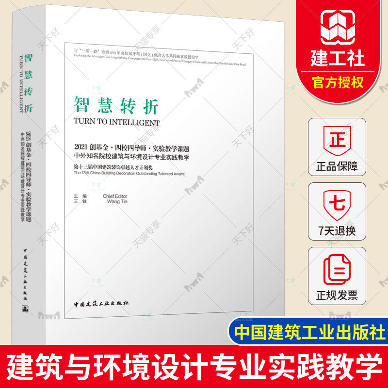 正版包邮 智慧转折2021创基金·四校四导师·实验教学课题-中外知名院校建筑与环境设计专业实践教学 中国建筑工业出版社