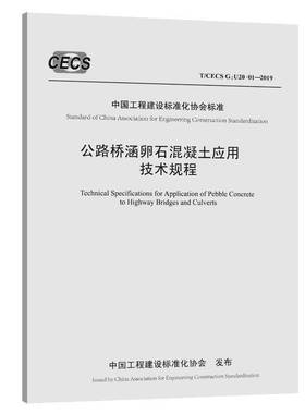 中国工程建设标准化协会标准公路桥涵卵石混凝土应用技术规程:T/CECS G: U20-012019中国路桥工程  交通运输书籍