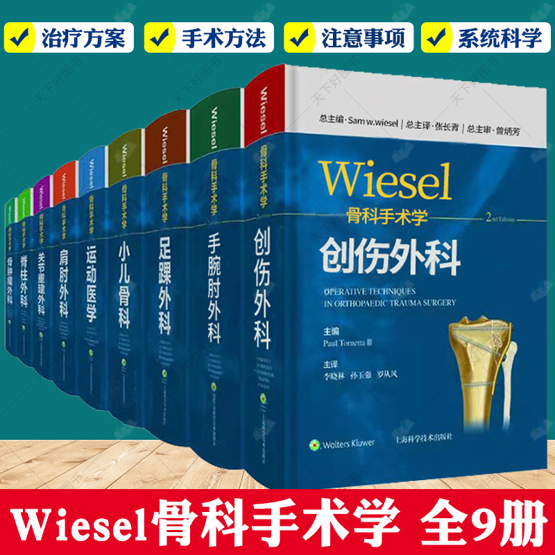 WIESEL骨科手术学全套9册:运动医学小儿骨科创伤外科足踝外科肩肘外科脊柱外科手腕肘外科骨肿瘤外科关节重建外科 骨科医学书籍 书籍/杂志/报纸 大学教材 原图主图