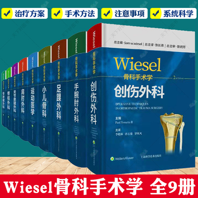 WIESEL骨科手术学全套9册