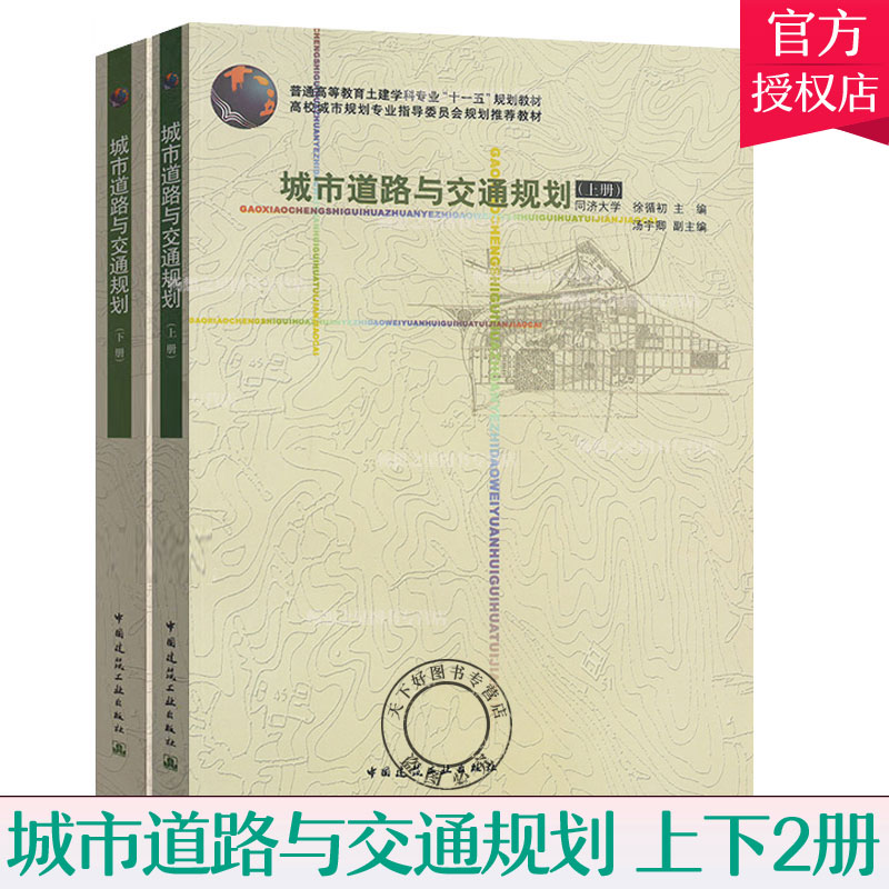 城市道路与交通规划 上下册 同济大学 徐循初 汤宇卿 城市道路 城市交通与道路规划规划教材 中国建筑工业出版社城市规划原理教材 书籍/杂志/报纸 交通/运输 原图主图