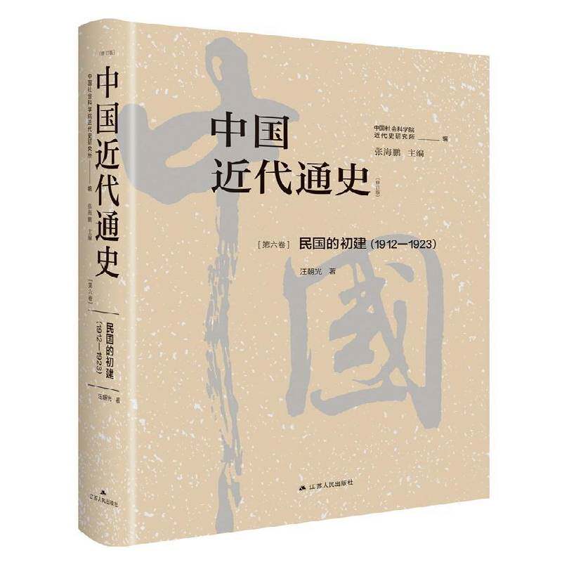 中国代通史1912-1923 第六卷 民国的初建 历史书籍 9787214283047 张海鹏 江苏人民出版社