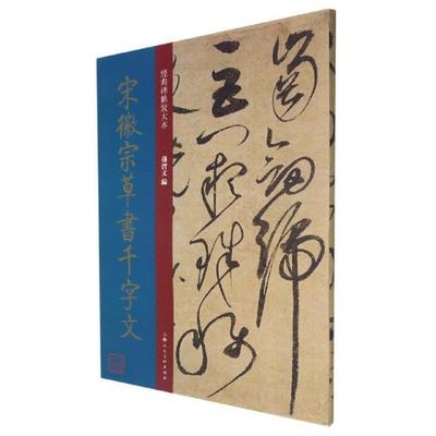 正版包邮 宋徽宗草书千字文9787558620768 孙宝文上海人民美术出版社有限公司艺术草书法帖中国北宋普通大众书籍