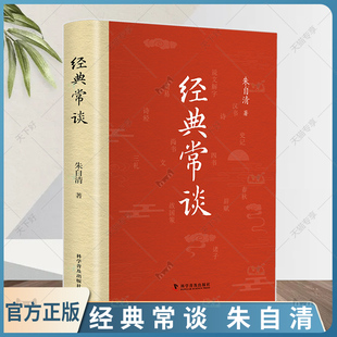 经典常谈 朱自清中国经典文学名著讲解解析6-12岁中小学语文课本课文文章朱自清三十年指教经验总结 科学普及出版社