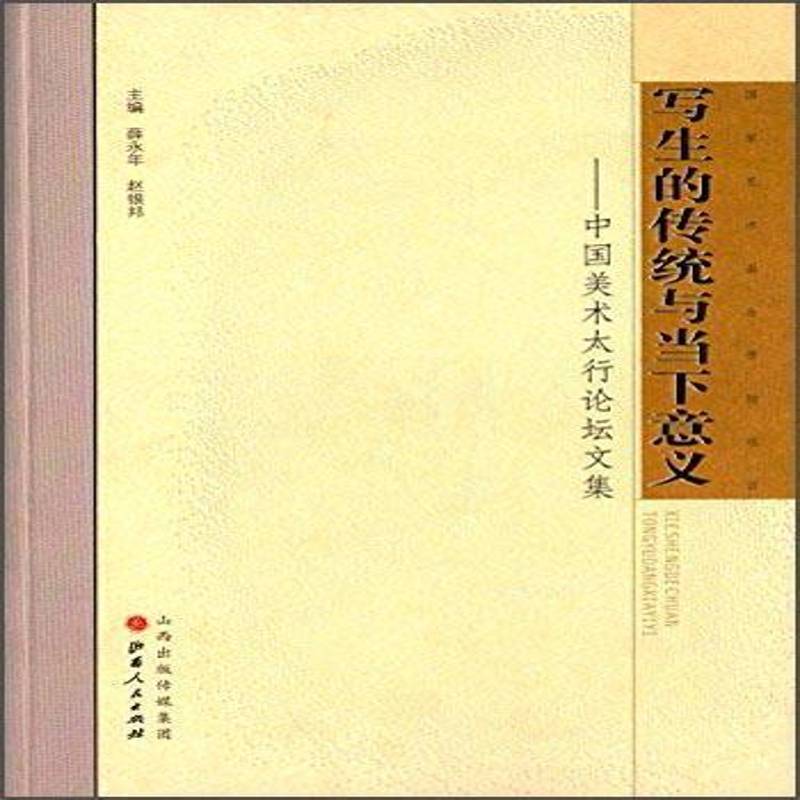 写生的传统与当下意义:中国美术太行论坛文集薛永年  艺术书籍