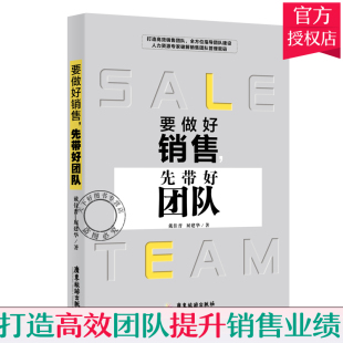 销售导购宝典系列要做好销售先带好团队打造销售管理指导团队建设人力资源专家技巧和话术营销口才企业销售管理书籍