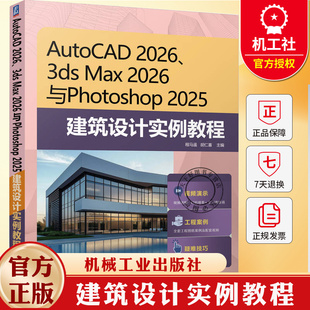 AutoCAD 2026、3ds Max 2026 与Photoshop 2025 建筑设计实例教程 程马遥 AutoCAD建筑设计建筑制图计算机辅助设计书籍