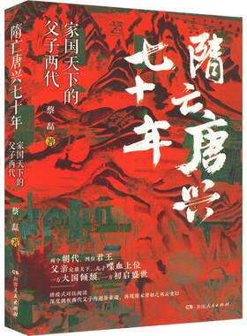 隋亡唐兴七十年:家国天下的父子两代蔡磊  传记书籍