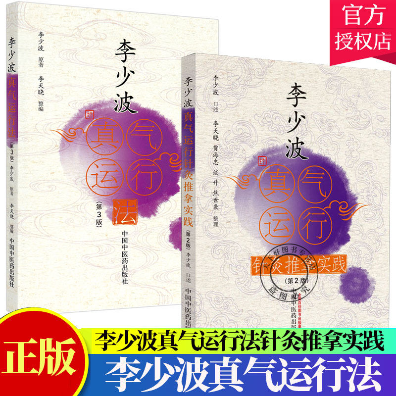 套装2本】李少波真气运行法+针灸推拿实践李天晓 中国中医药医学中医养生临床书籍真气运行书籍中医养生保健中医入门书籍