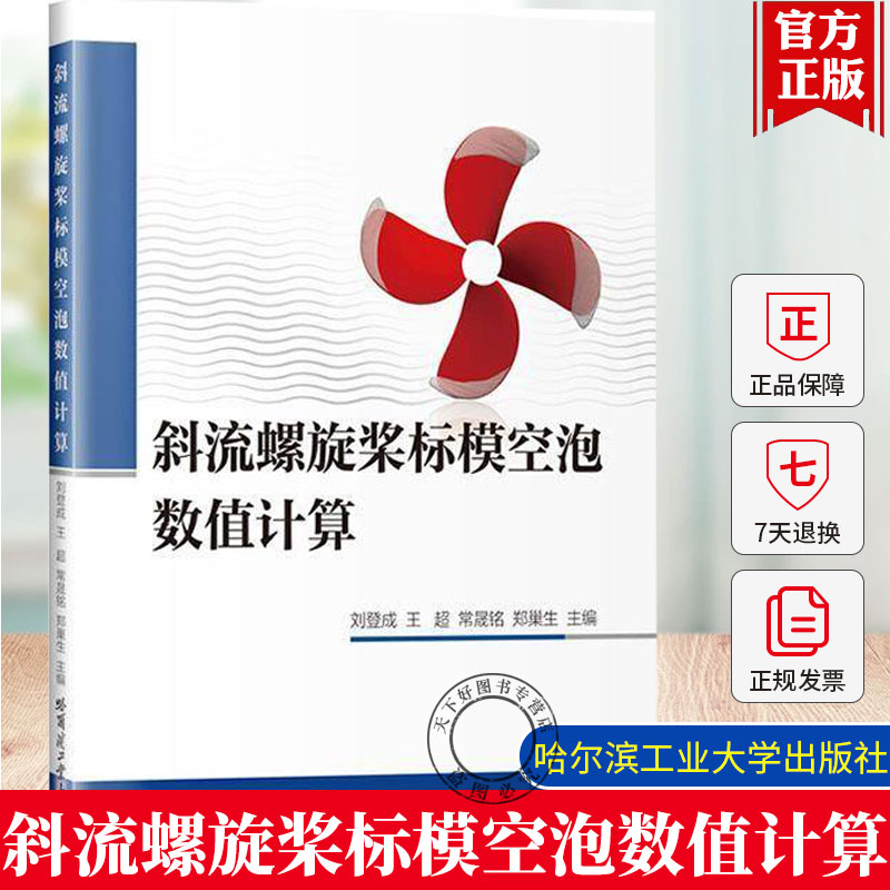 斜流螺旋桨标模空泡数值计算刘登成 计算流体力学专业书籍 斜流螺旋桨空泡数值计算方法教程 哈工大 9787576717655