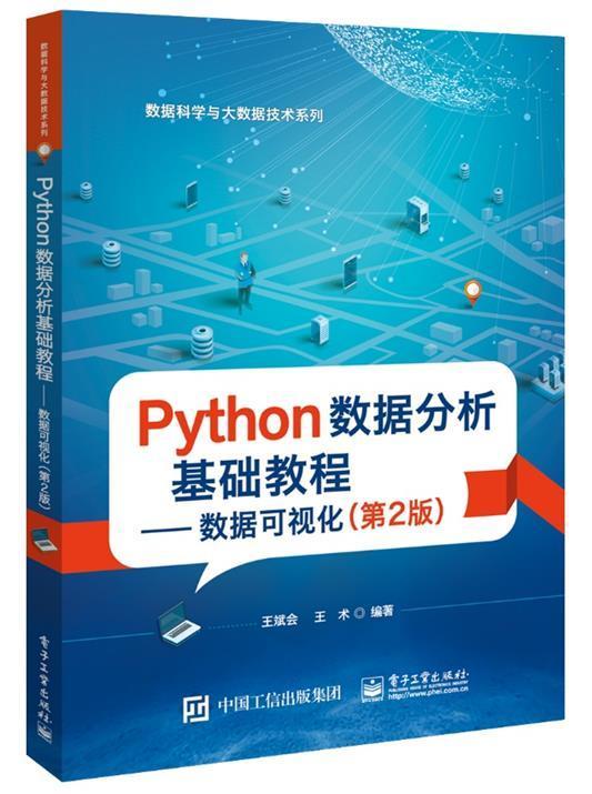 Python数据分析基础教程:数据可视化王斌会本书适合各个层次的数据分析用户软件工具程序设计高等学校教材计算机与网络书籍