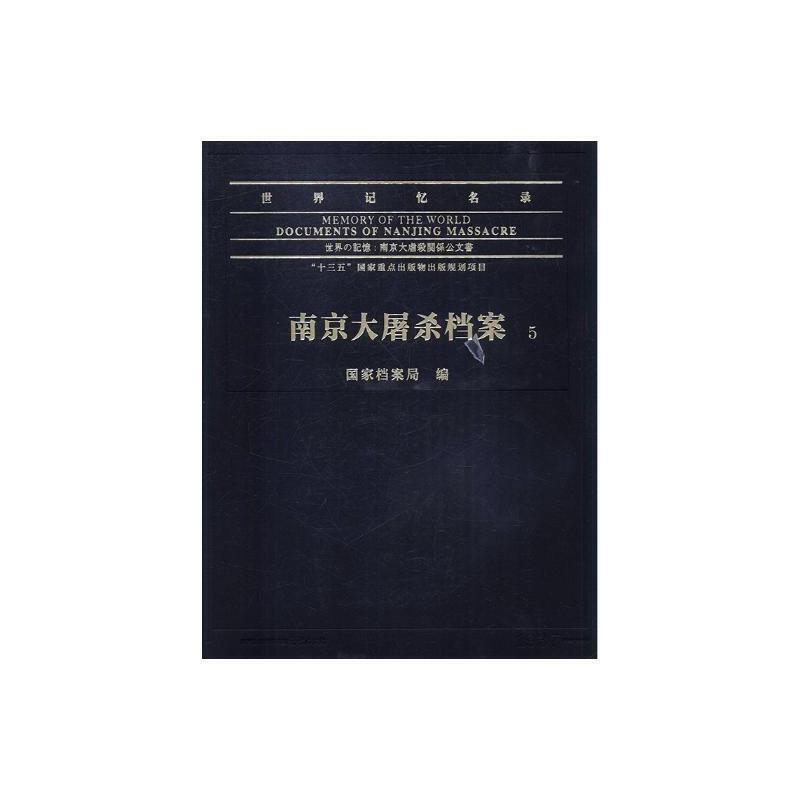 世界记忆名录-南京大屠杀档案(全20册) 南京大屠杀史料工业技术书籍